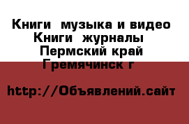 Книги, музыка и видео Книги, журналы. Пермский край,Гремячинск г.